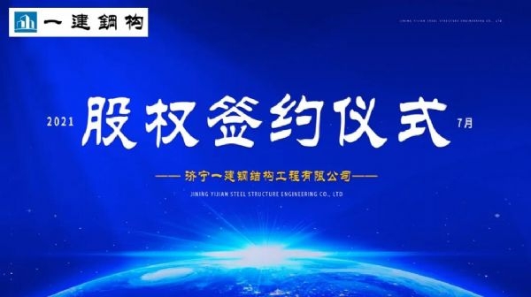“風(fēng)雨同舟，共創(chuàng)一建未來(lái)！” ——濟(jì)寧一建·2021年上半年股權(quán)簽約大會(huì)圓滿結(jié)束！
